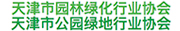 天津市园林绿化行业协会