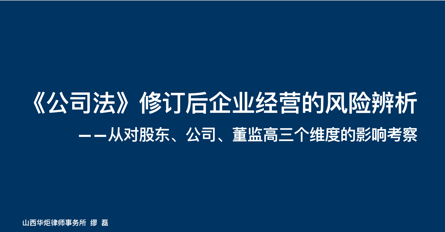 我会组织“《公司法》修订后企业经营风险辨析”培训